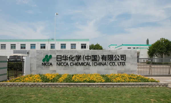 日華化學(中國)有限公司