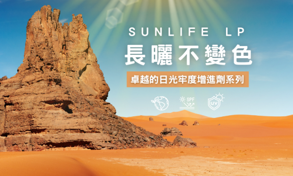 日光牢度增進劑 SUNLIFE LP系列