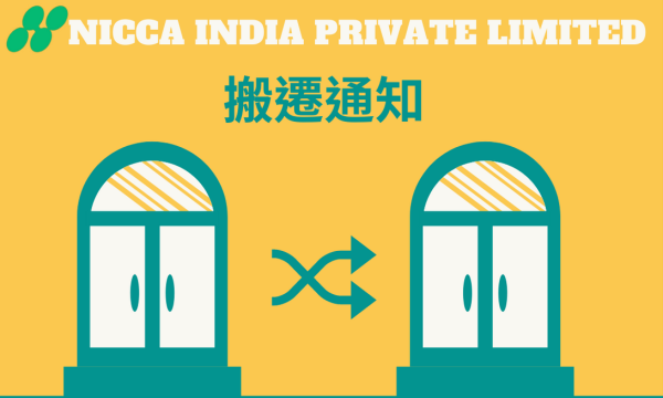 NICCA INDIA PRIVATE LIMITED搬遷通知