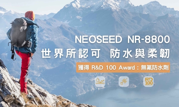 無氟防水劑NEOSEED NR-8800