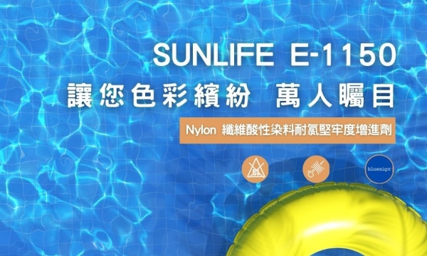 耐氯堅牢度增進劑 SUNLIFE E-1150
