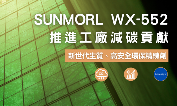 ESG 環保型乳化精練劑SUNMORL WX-552