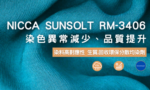 纖維之低浴比快速染色用分散均染劑NICCA SUNSOLT RM-3406