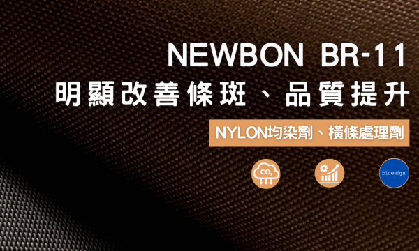 NYLON用橫條處理均染劑NEWBON BR-11