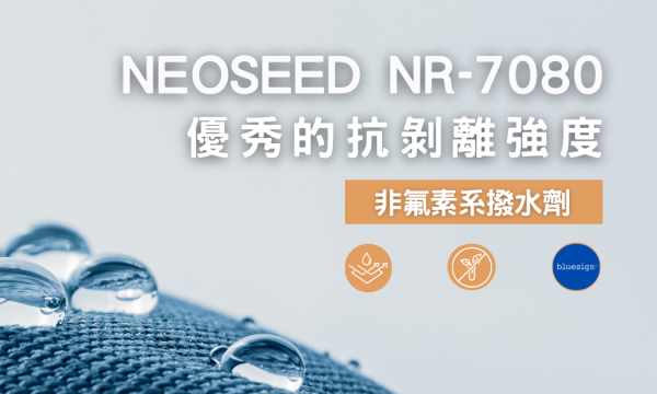 非氟素系撥水劑NEOSEED NR-7080