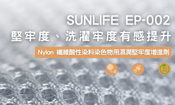 Nylon 纖維酸性染料染色物用濕潤堅牢度增進劑 SUNLIFE EP-002