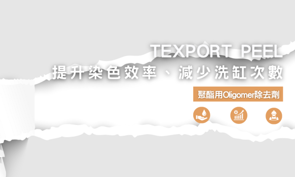 聚酯用Oligomer除去劑 TEXPORT PEEL