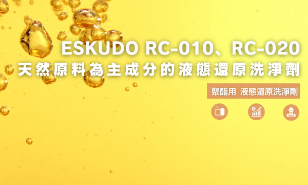 聚酯用 液態還原洗淨劑  ESKUDO RC-010、RC-020