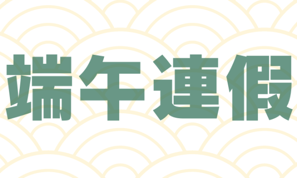 2025年 端午連假出貨公告
