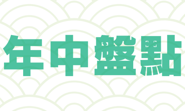 2026年台灣日華年中盤點