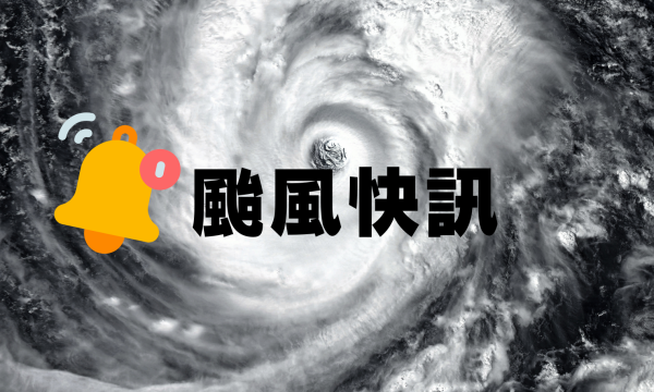 颱風巴威來襲快訊