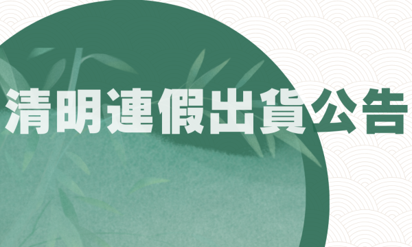 2025年 清明連假公告