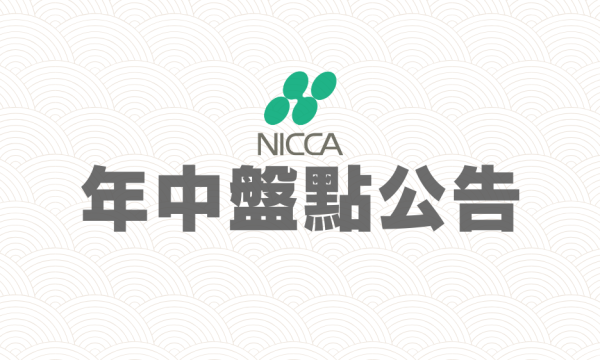 2025年台灣日華年中盤點