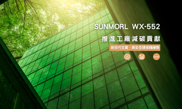 ESG 環保型乳化精練劑SUNMORL WX-552