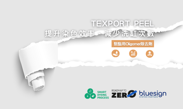 聚酯用Oligomer除去劑 TEXPORT PEEL