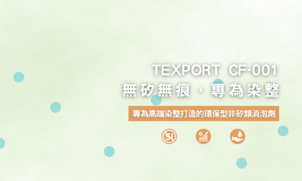 染色用非矽油型消泡劑TEXPORT CF-001