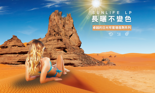 日光牢度增進劑 SUNLIFE LP系列