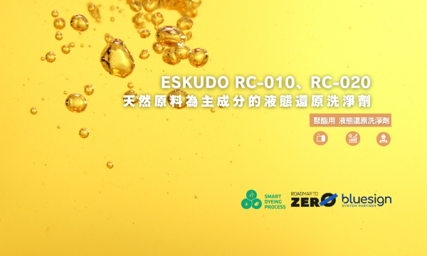 聚酯用 液態還原洗淨劑  ESKUDO RC-010、RC-020