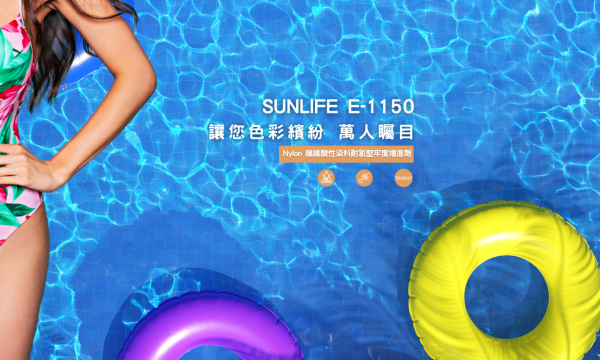 耐氯堅牢度增進劑 SUNLIFE E-1150