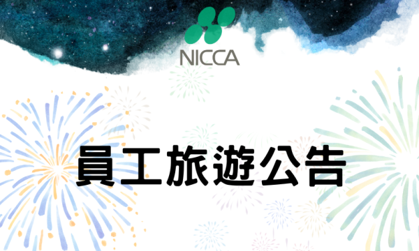 2025年 員工旅遊公告