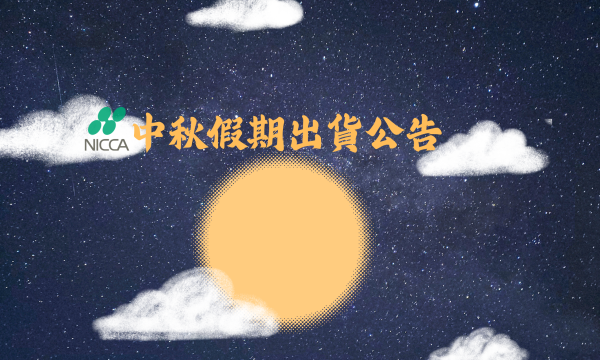 中秋假期公告