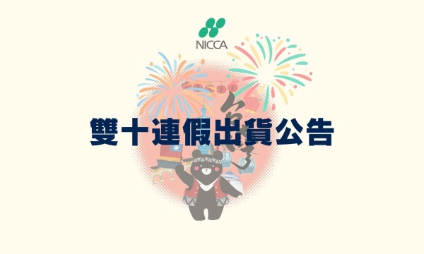 雙十連假出貨公告