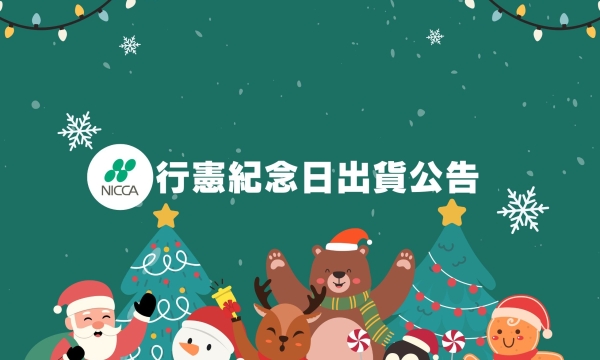 行憲紀念日假期公告