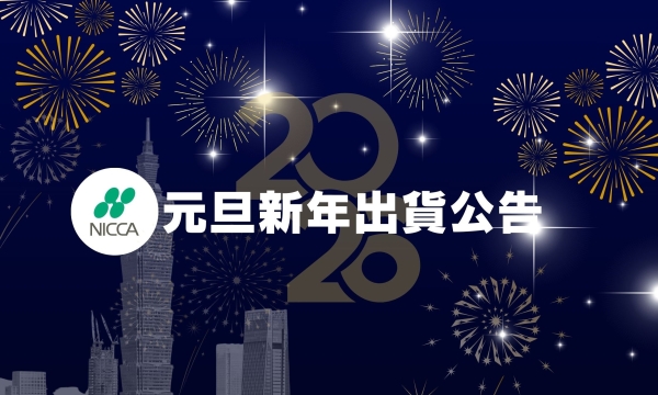 元旦新年出貨公告