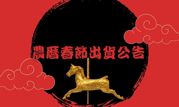 2026年 農曆春節出貨公告