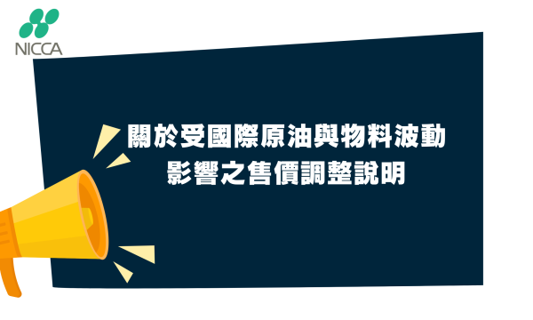 關於受國際原油與物料波動影響之售價調整說明