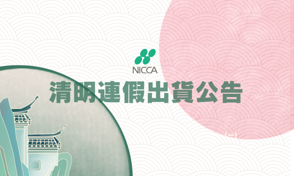 2026年 清明連假公告